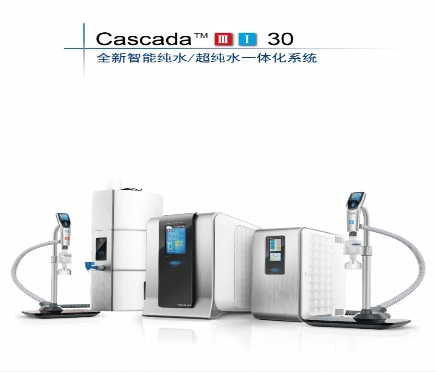 標(biāo)題：Cascada III.I實(shí)驗(yàn)室純水/超純水一體化系統(tǒng)
點(diǎn)擊數(shù)：1697
發(fā)表時(shí)間：2016-03-23